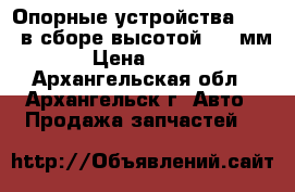 Опорные устройства  JOST в сборе высотой 800 мм › Цена ­ 100 - Архангельская обл., Архангельск г. Авто » Продажа запчастей   